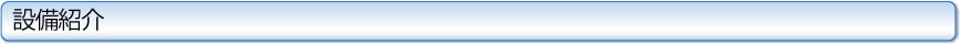 設備紹介